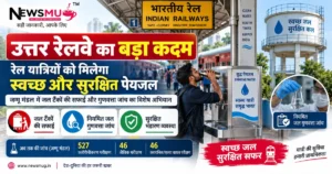 उत्तर रेलवे शुद्ध पानी