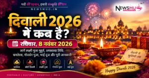 दिवाली 2026 में कब है