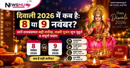 दिवाली 2026 में कब है