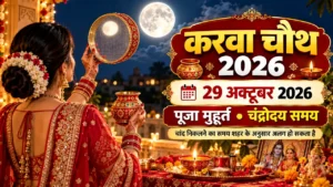 Karwa Chauth 2026 kab hai - 29 अक्टूबर पूजा मुहूर्त व चांद निकलने का समय