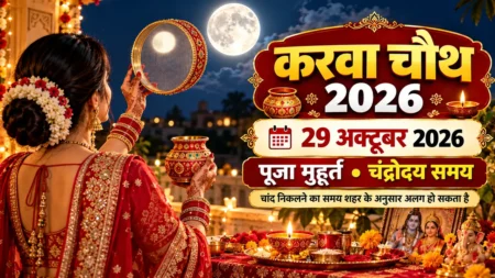 karwa chauth 2026 kab hai: 29 अक्टूबर पूजा मुहूर्त व चांद निकलने का समय Karwa Chauth 2026 kab hai - 29 अक्टूबर पूजा मुहूर्त व चांद निकलने का समय