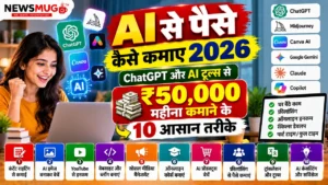 ai se paise kaise kamaye