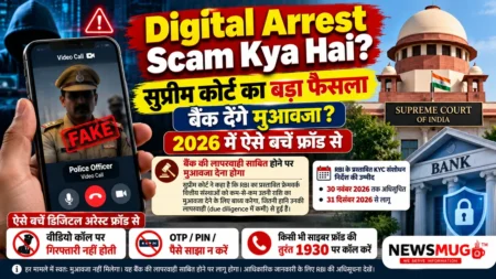 Digital Arrest Scam Kya Hai: सुप्रीम कोर्ट का बड़ा फैसला, बैंक देंगे मुआवजा, 2026 में ऐसे बचें फ्रॉड से digital arrest scam kya hai