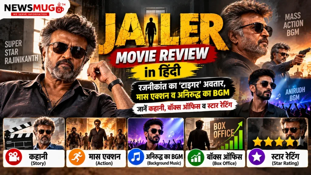 Jailer Movie Review in Hindi: रजनीकांत का ‘टाइगर’ अवतार, मास एक्शन व अनिरुद्ध का BGM – जानें कहानी, बॉक्स ऑफिस व स्टार रेटिंग jailer-movie-review-hindi-newsmug