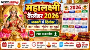 महालक्ष्मी कैलेंडर 2026