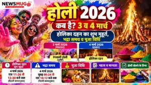 होली 2026 कब है
